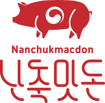난축맛돈